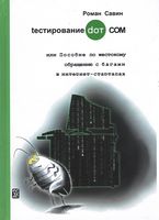 Тестирование DOT COM или Пособие по жестокому обращению с багами в интернет- стартапах