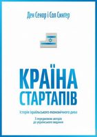 Країна стартапів Історія ізраїльського економічного дива Ден Сенор Yakaboo Publishing - Книги по Стартапу