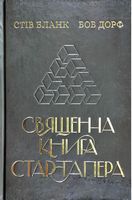 Священна книга стартапера Як збудувати успішну компанію Боб Дорф Наш Формат - Книги по Стартапу