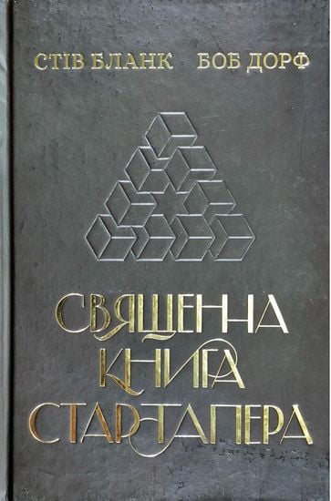 Священна книга стартапера Як збудувати успішну компанію Боб Дорф Наш Формат - фото 1
