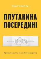 Плутанина посередині Від стартапу до успіху, як не схибити посеред шляху Скотт Белскі ArtHuss - Книги по Стартапу