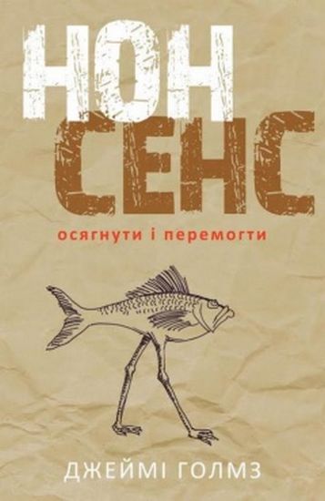 Нонсенс: осягнути і перемогти - фото 1