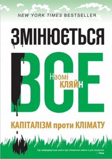 Змінюється все. Капіталізм проти клімату - фото 1