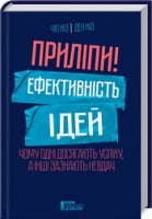 Приліпи! Ефективність ідей: чому одні досягають успіху, а інші зазнають невдач - Бізнес, Економіка і Саморозвиток