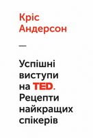 Успішні виступи на TED. Рецепти найкращих спікерів - Бізнес, Економіка і Саморозвиток