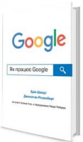 Як працює Google Джонатан Розенберг КМ-БУКС - Бізнес, Економіка і Саморозвиток
