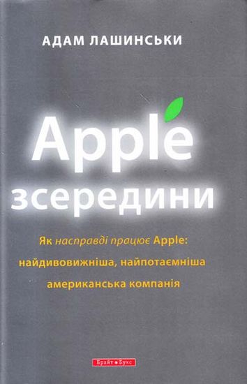 Apple зсередини - фото 1
