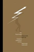 Людський фактор. Секрети тривалого успіху видатних компаній - Ділова література