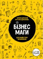 Бізнесмаги. Як стати справжнім чарівником - Бізнес, Економіка і Саморозвиток