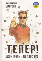 Тепер! Лови мить — це твоє все