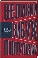 Великий вибух популізму: як економічна криза змінила світову політику Джудіс Дж. Клуб Семейного Досуга - Ділова література