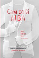 Сам собі MBA. Про бізнес без цензури - Ділова література