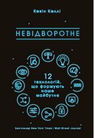 Невідворотне. 12 технологій, що формують наше майбутнє - Ділова література