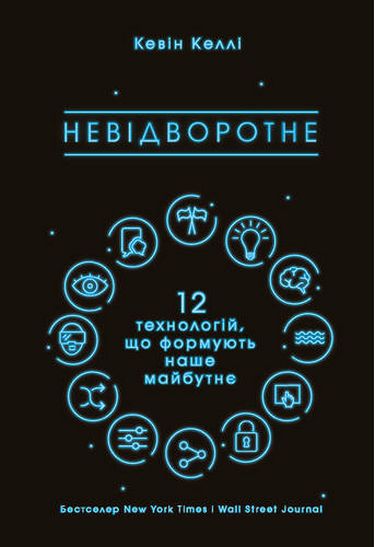 Невідворотне. 12 технологій, що формують наше майбутнє - фото 1