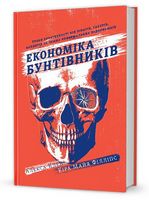Економіка бунтівників: Уроки креативності від піратів, гакерів, бандитів та інших неформальних підприємців - Ділова література