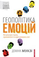  Геополітика емоцій     Книжковий вибір Савіка Шустера - Ділова література