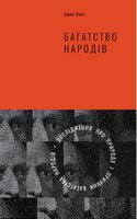Багатство народів. Дослідження про природу та причини добробуту націй - Ділова література