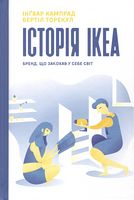 IKEA. Історія про бренд, що закохав у себе світ - Ділова література