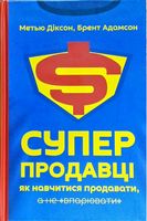 Суперпродавці. Як навчитися продавати, а не впарювати