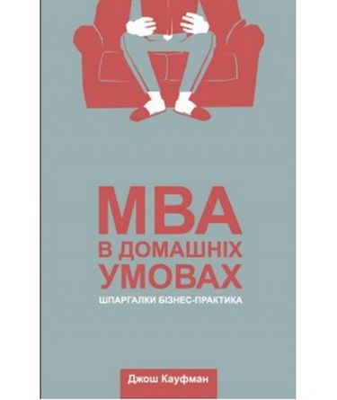 MBA в домашніх умовах. Шпаргалки бізнес-практика - фото 1