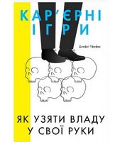 Кар'єрні ігри. Як узяти владу у свої руки - Ділова література