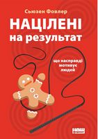 Націлені на результат. Що насправді мотивує людей - Бізнес, Економіка і Саморозвиток