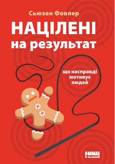 Націлені на результат. Що насправді мотивує людей - фото 1