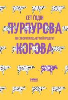 Пурпурова Корова! Як створити незабутній продукт - Бізнес, Економіка і Саморозвиток