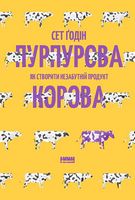 Пурпурова Корова! Як створити незабутній продукт - Ділова література