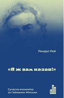 Я ж вам казав! Сучасна економіка за Гайманом Мінськи - Бізнес, Економіка і Саморозвиток