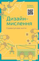 Дизайн-мислення. Спроектуй своє життя - Ділова література