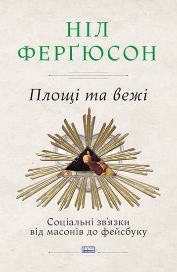 Площі та вежі. Соціальні звязки від масонів до фейсбуку - фото 1