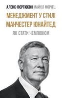Менеджмент у стилі «Манчестер Юнайтед». Як стати чемпіоном - Ділова література