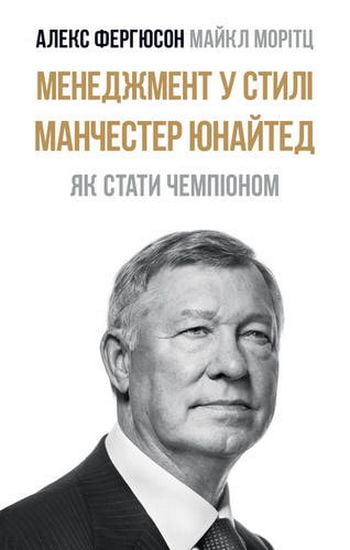 Менеджмент у стилі «Манчестер Юнайтед». Як стати чемпіоном - фото 1
