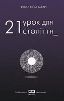 21 урок для 21 століття (МІМ) - Ділова література
