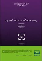 Думай поза шаблонами - Ділова література