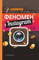 Феномен Instagram 2.0