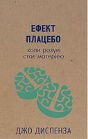 Ефект плацебо Джо Діспенза Book Chef - Ділова література