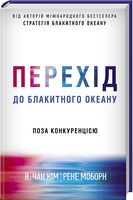 Перехід до блакитного океану Кім В. та ін. Клуб Семейного Досуга