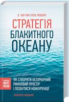 Стратегія Блакитного Океану Як створити безхмарний ринковий простір і позбутися конкуренції - Ділова література