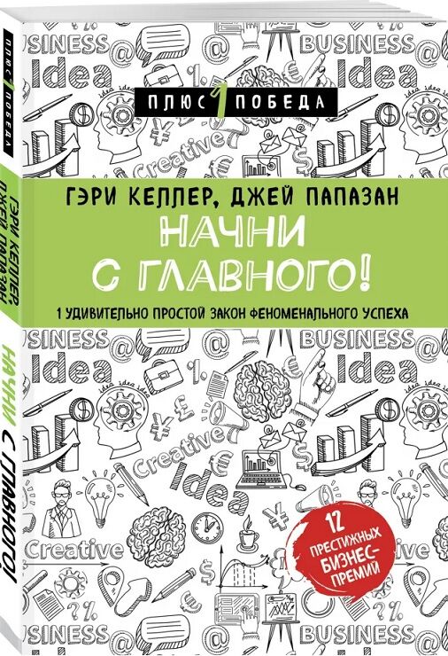 Начни с главного! 1 удивительно простой закон феноменального успеха - Ділова література
