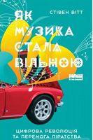 Як музика стала вільною. Цифрова революція та перемога піратства - Ділова література