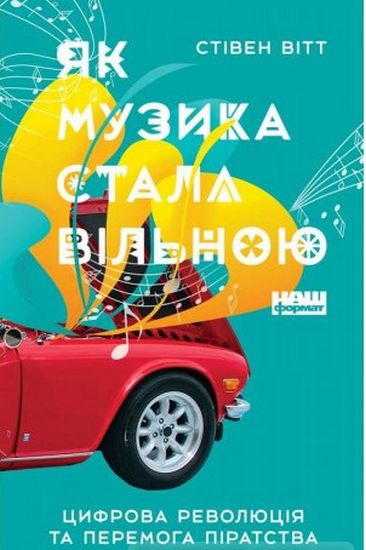 Як музика стала вільною. Цифрова революція та перемога піратства - фото 1