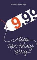 9,99. Міф про чесну ціну - Бізнес, Економіка і Саморозвиток