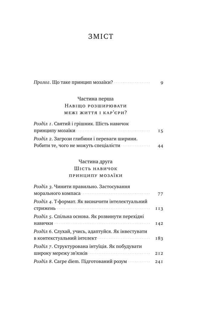 Принцип мозаїки. Шість навичок дивовижного життя і карєри - фото 2