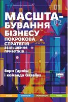Масштабування бізнесу. Покрокова стратегія збільшення прибутків - Бізнес, Економіка і Саморозвиток