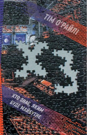 ХЗ. Хто знає, яким буде майбутнє - фото 1