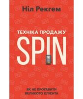 Техніка продажу SPIN Ніл Рекгем Наш Формат - Бізнес, Економіка і Саморозвиток