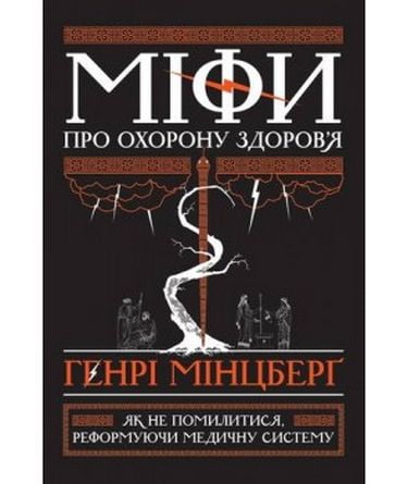 Міфи про охорону здоровя Генрі Мінцберґ Наш Формат - фото 1