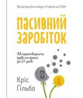 Пасивний заробіток Як перетворити ідею на гроші за 27 днів Кріс Ґільбо Наш Формат - Бізнес, Економіка і Саморозвиток